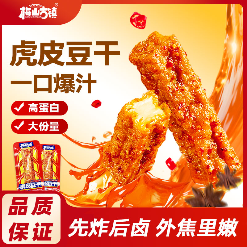 梅山古镇【虎皮豆干】外焦里嫩双重口感休闲解馋充饥卤味好吃辣条