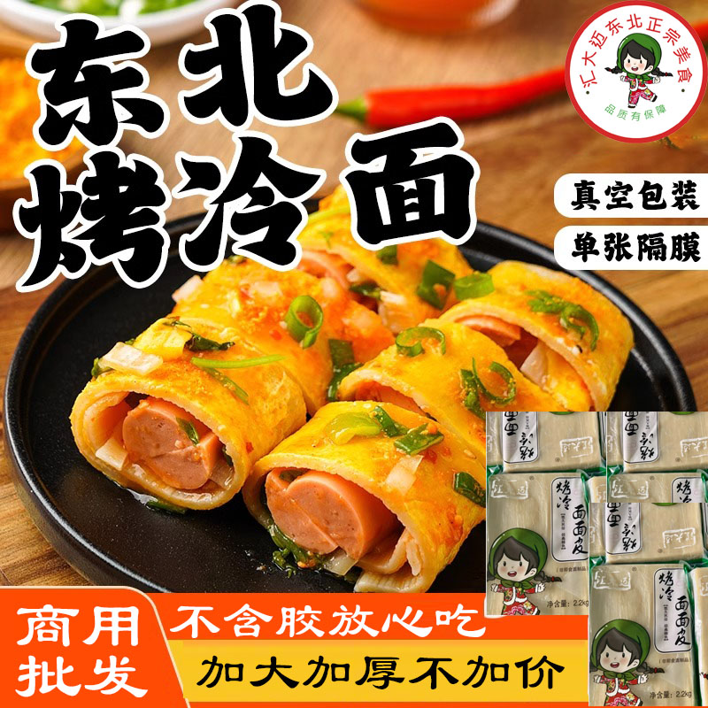 东北烤冷面商用面皮25片加厚加大外卖美食街专用真空包装包邮