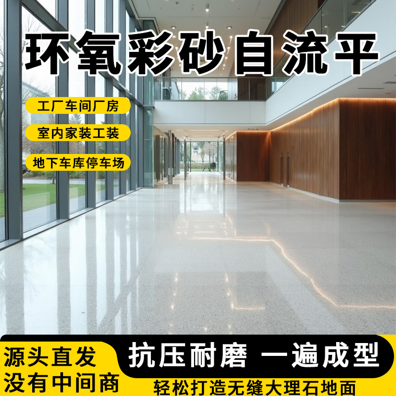 环氧彩砂自流平水泥地面漆仿大理石家用室内外防水防潮防滑地坪漆