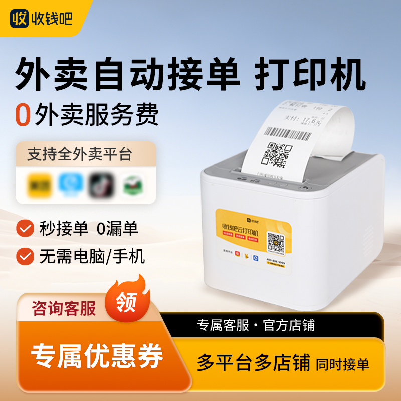 收钱吧云打印机扫码点餐小程序美团外卖自动接单打印订单云打印机