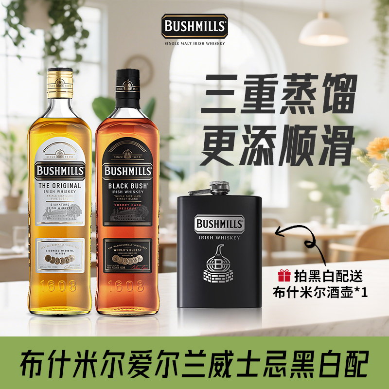 布什米尔Bushmills百世醇 爱尔兰威士忌 黑白标双瓶套装