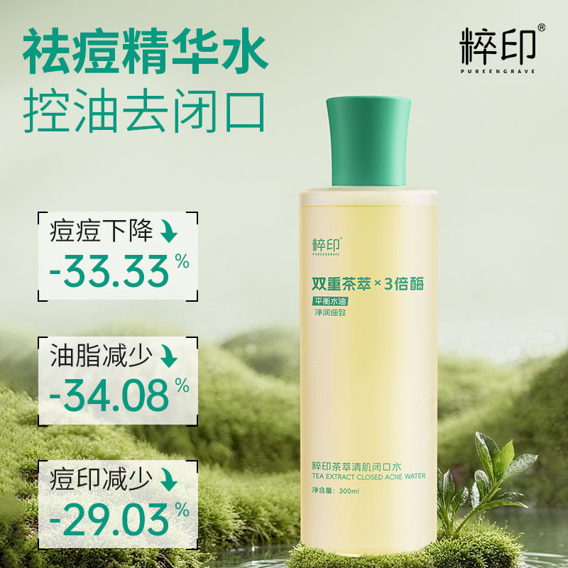 粹印祛痘精华水扬酸青春痘闭口粉刺痘印控油淡化收缩爽肤水