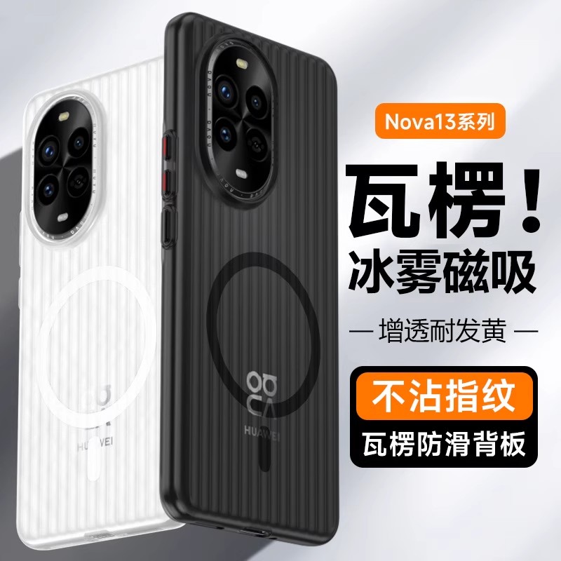 N52磁吸适用华为nova13冰雾瓦楞纹nova14Pro防指纹手汗防摔手机壳