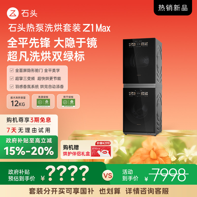 【D新品】石头热泵洗烘套装 Z1 Max  黑曜石