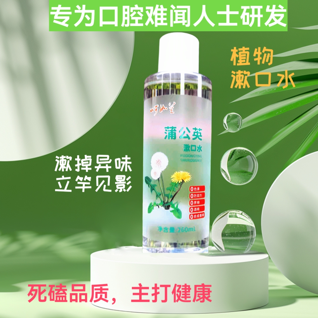 呵如兰蒲公英漱口水持久清新口气抑菌留香改善口腔异味温和无刺激