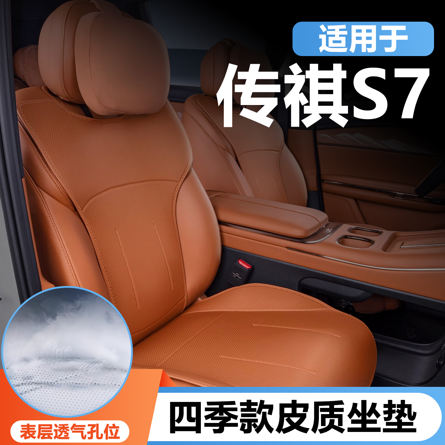 适用广汽传祺向往S7坐垫四季通用座椅套传祺S7汽车改装饰座套用品