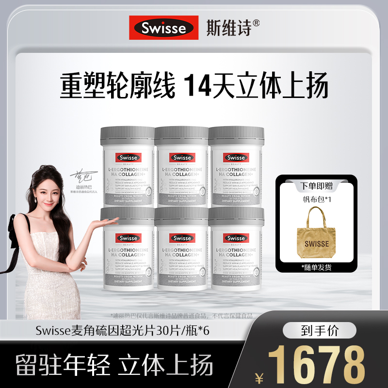【K老亮白】Swisse斯维诗超光瓶30片麦角硫因胶原蛋白玻尿酸【达播】
