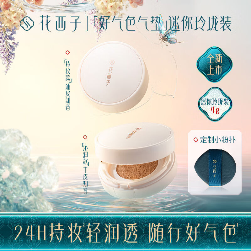 花西子好气色润透气垫玲珑装4g推荐保湿持妆养肤防蹭不脱妆彩妆