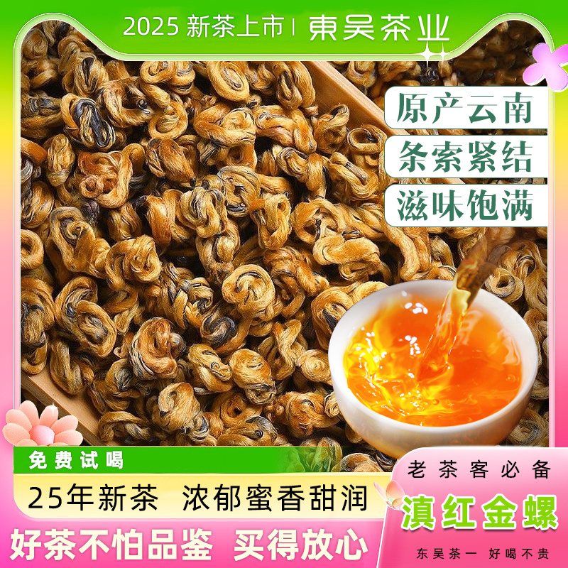 东吴茶一云南滇红金螺茶25年红茶M1款一级正宗蜜香浓香型红茶ZBO