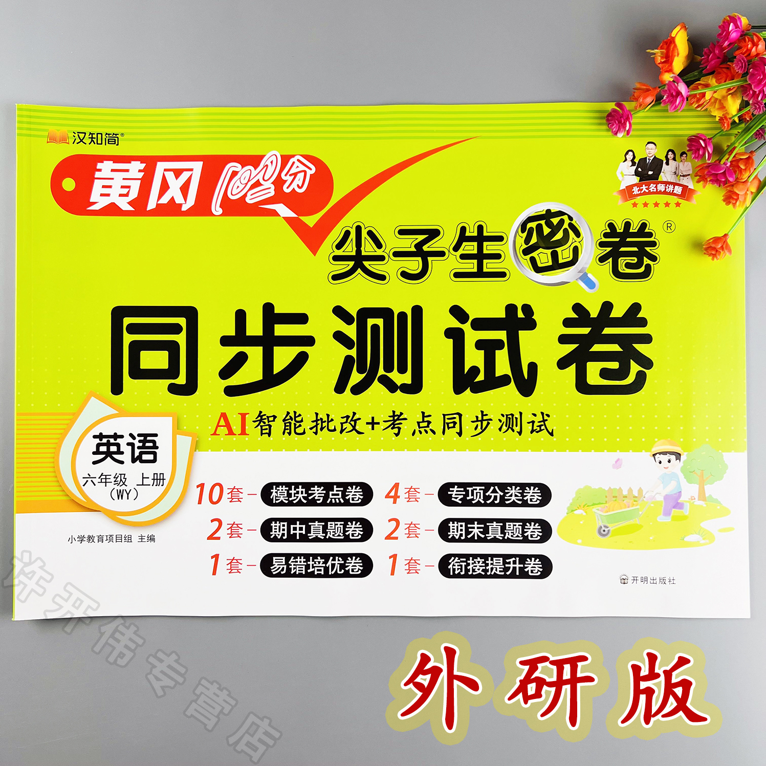 外研版英语单元测试卷六年级上册英语同步测试卷外研版期末冲刺卷