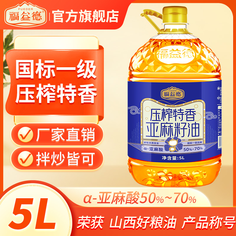 【福益德】压榨特香亚麻籽油5L