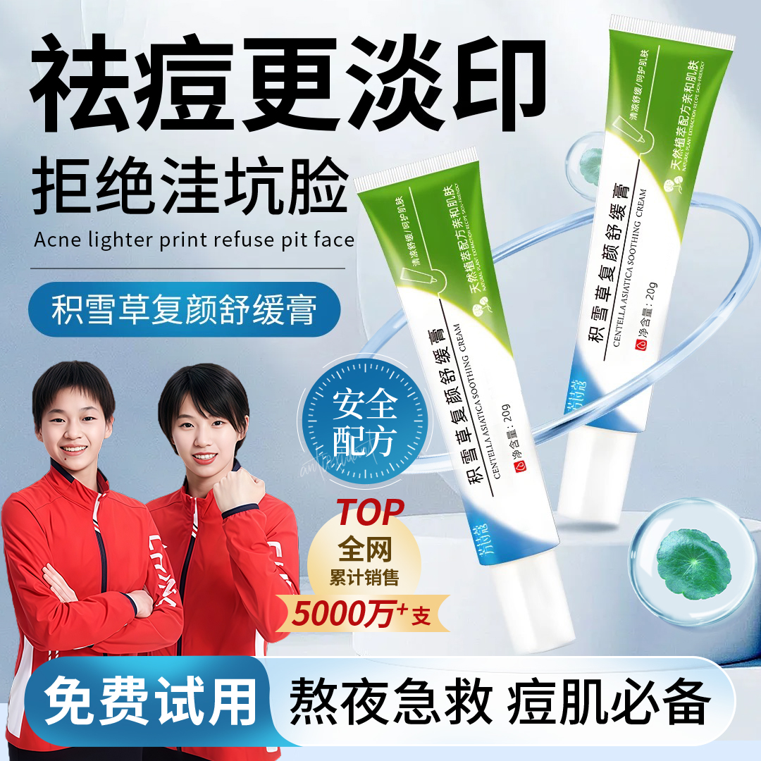 【央妈推荐】积雪草苷霜复颜舒缓膏软膏祛痘印黑色素温和去痘男女士