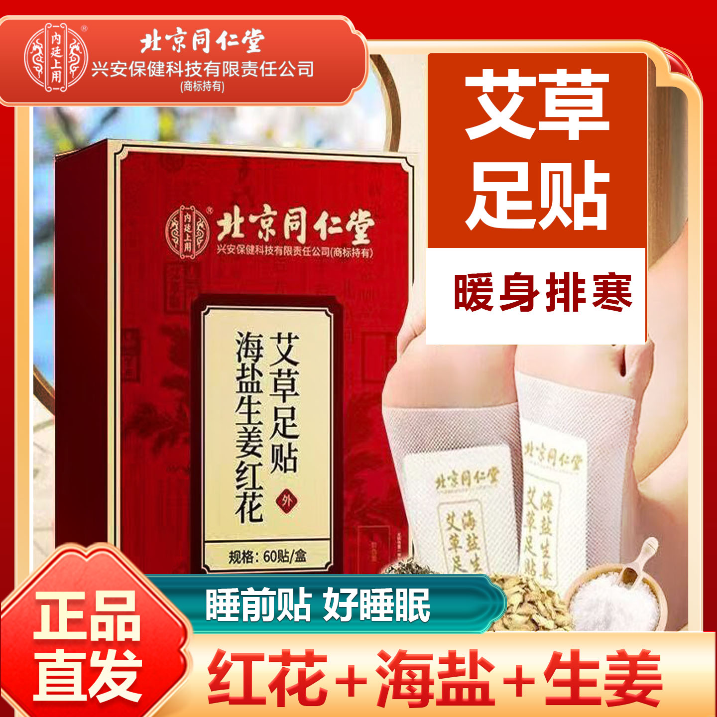 北京同仁堂内廷上用海盐生姜红花艾草足贴温和足贴睡前贴60贴/盒
