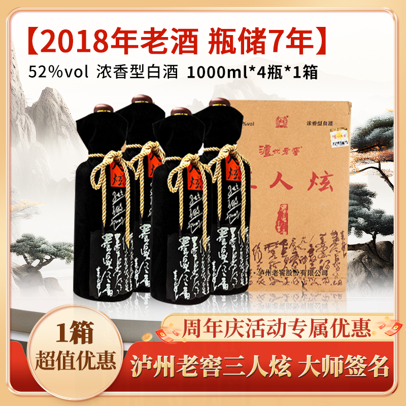 泸州老窖【2018年】三人炫浓香型白酒（老酒岁月痕迹）52度1000ml*4瓶