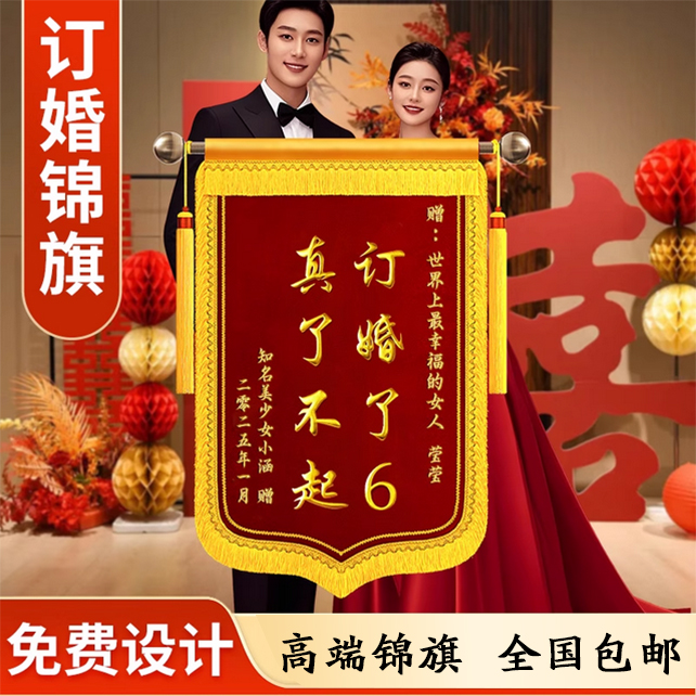 订婚高端送闺蜜2025年送兄弟送医生老师警察律师订婚锦旗
