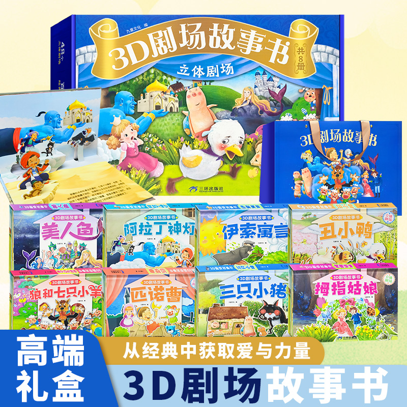 【全套8本礼盒】3D立体剧场故事书支持小蝌蚪小达人点读扫码音频