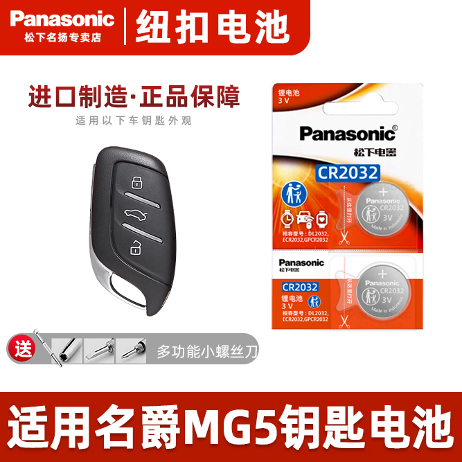 适用名爵MG5汽车钥匙电池 原装CR2032原厂智能遥控器松下纽扣电子