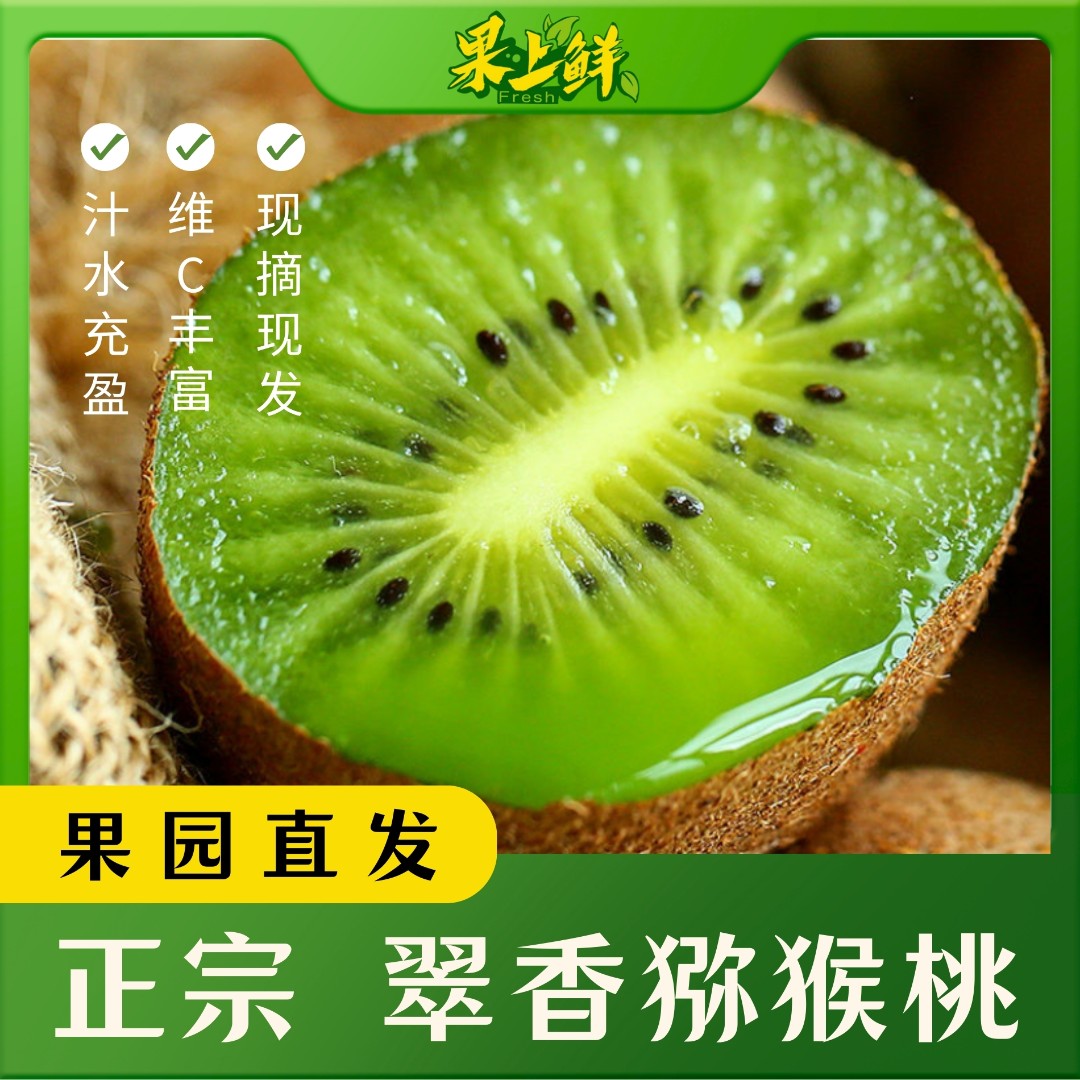 【翠香】周至翠香猕猴桃奇异果应季水果正宗新鲜产地直发