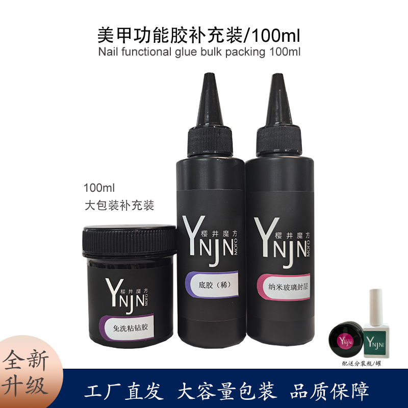 【100ml大容量】美甲功能胶大包装 美甲店个人用量大甲油胶基础胶