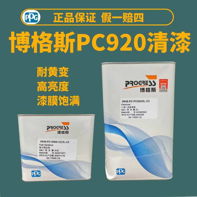 PPG博格斯PC920清漆套装修理厂光油漆超快干固化剂透明亮光抗划痕