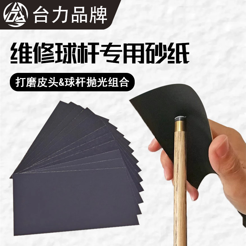 台球杆专用砂纸皮头打磨铜箍修理杆身抛光去污保养超细砂工具套装