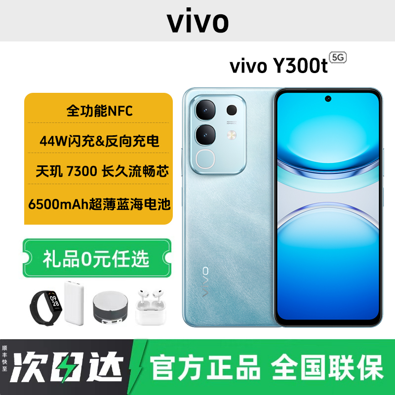未拆封 vivo Y300t 5G手机天玑7300 6500mAh超薄蓝海电池长久流畅