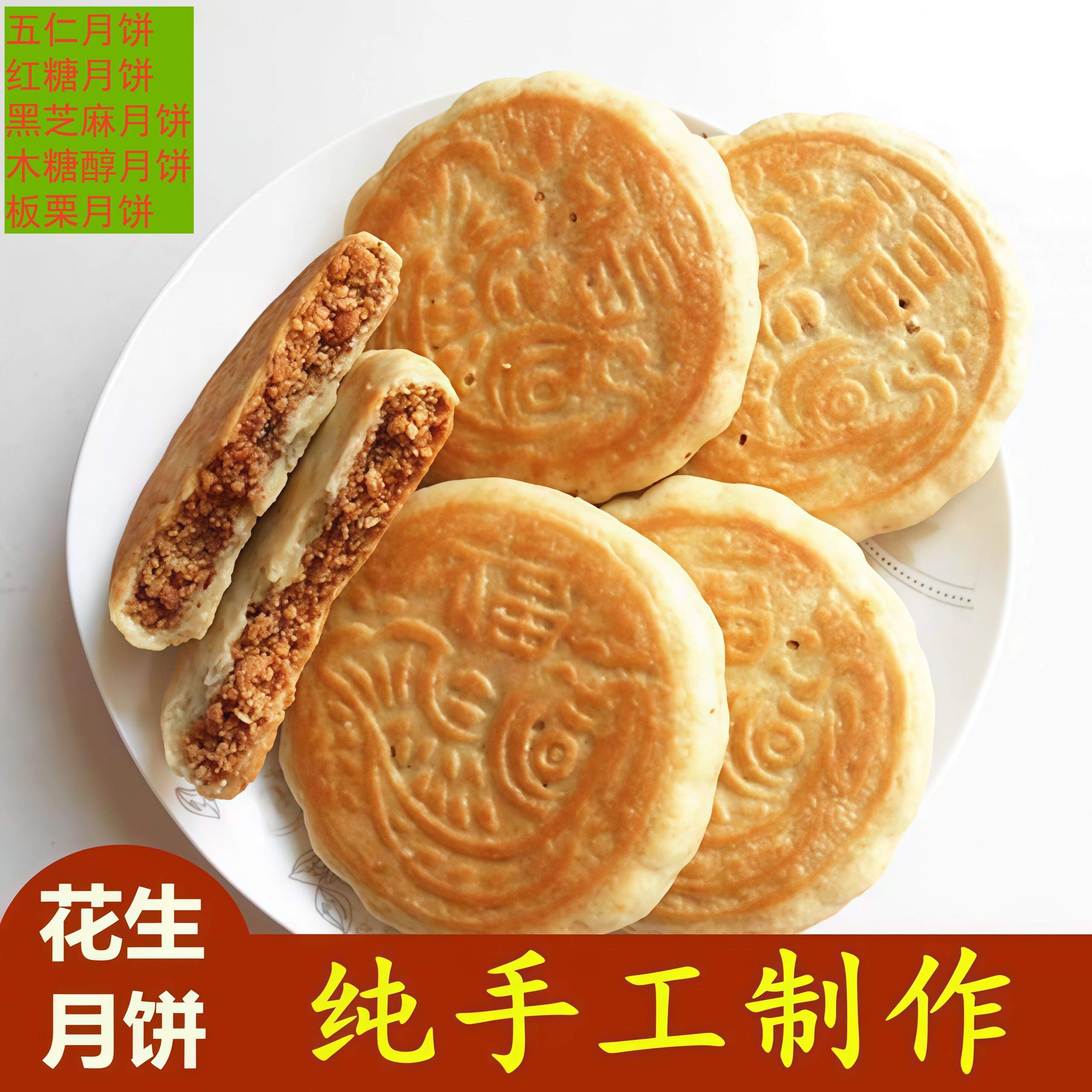 山东五莲花生五仁黑芝麻醇手工制作花生油月饼喜干粮零食传统糕点