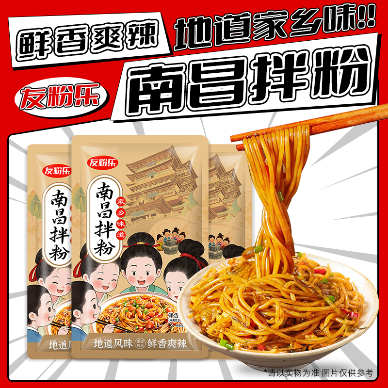 友粉乐3袋南昌拌粉爆辣煮食方便速食早餐宵夜正宗南昌拌米粉