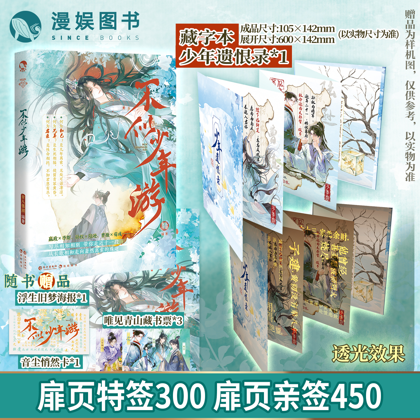 漫娱 不似少年游【签名】古人很潮系列 君臣相和兄弟相契历史小说