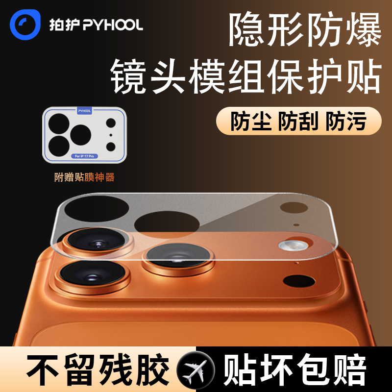 PYHOOL拍护镜头模组底座膜适用iPhone17promax透明PET贴膜神器