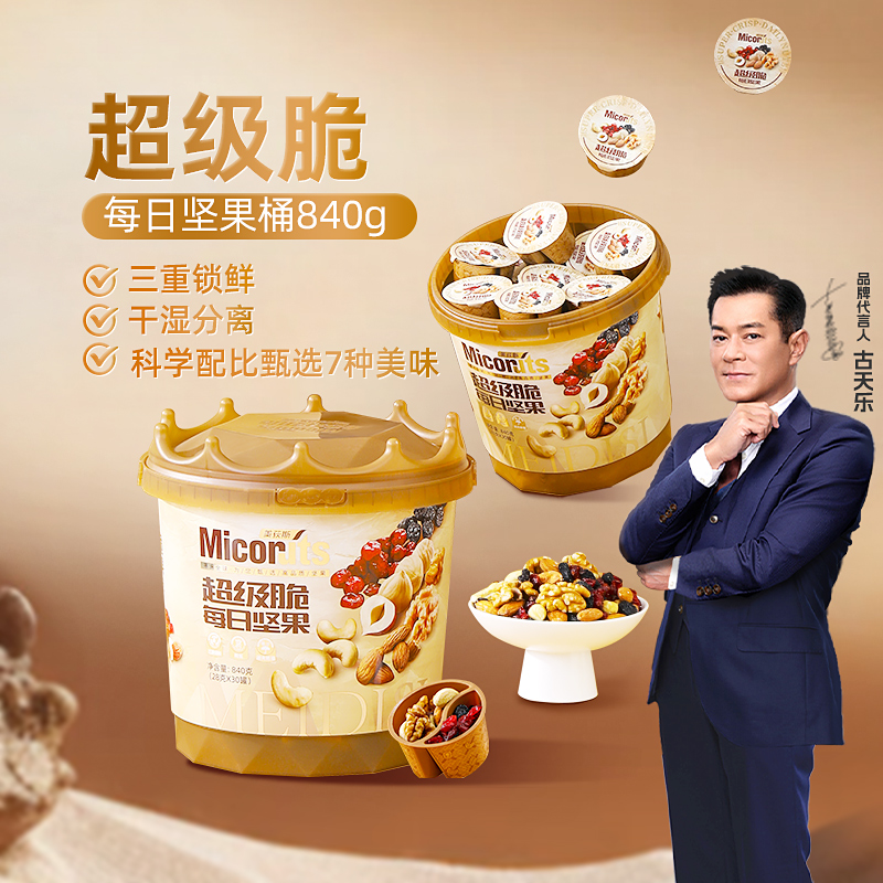 【热销】美荻斯每日坚果桶健康进口营养干湿分离840g（28g*30）