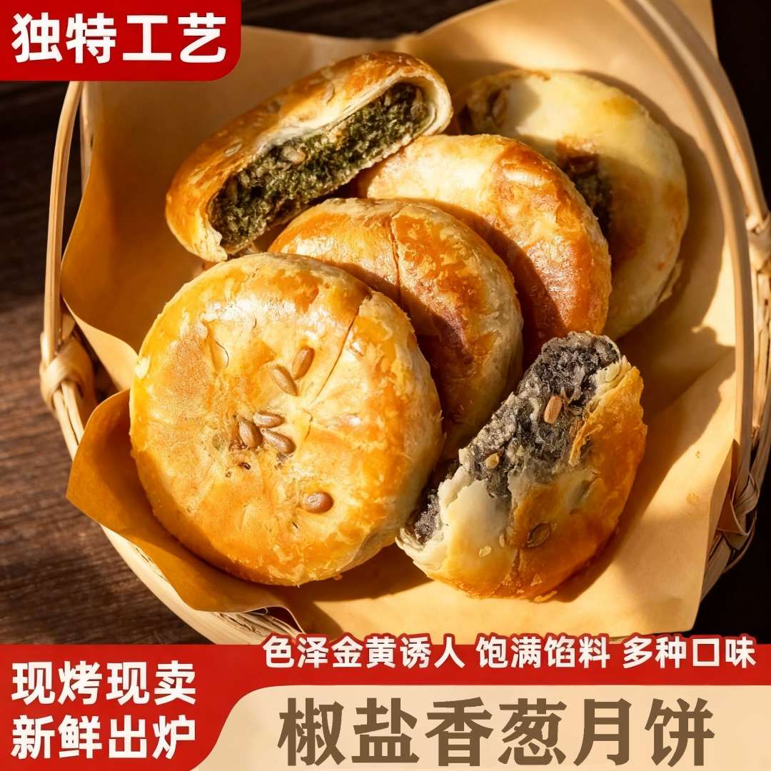 纯手工椒盐香葱老月饼甄选品质椒盐香葱海苔菜老月饼香酥