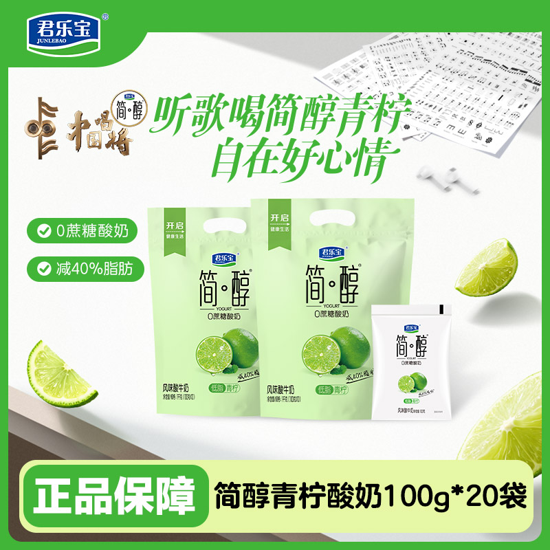 【到手20袋】君乐宝简醇青柠0添加蔗糖低脂控糖减脂酸奶100g*20袋