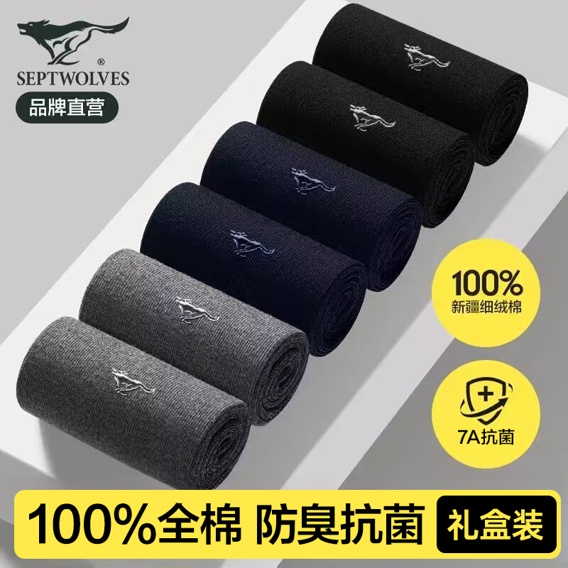 七匹狼男士袜子纯棉100%全棉正品春秋季防臭抗菌男款秋冬中筒长袜
