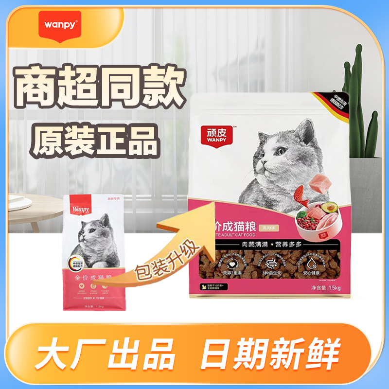 wanpy/顽皮商超猫粮全价猫粮冻干双拼猫粮成猫幼猫低油营养