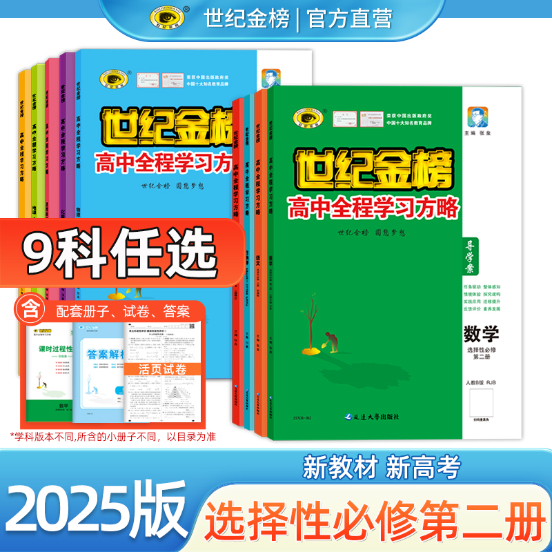 世纪金榜2025版高中学习方略选择性必修二同步练习九科语文数学英