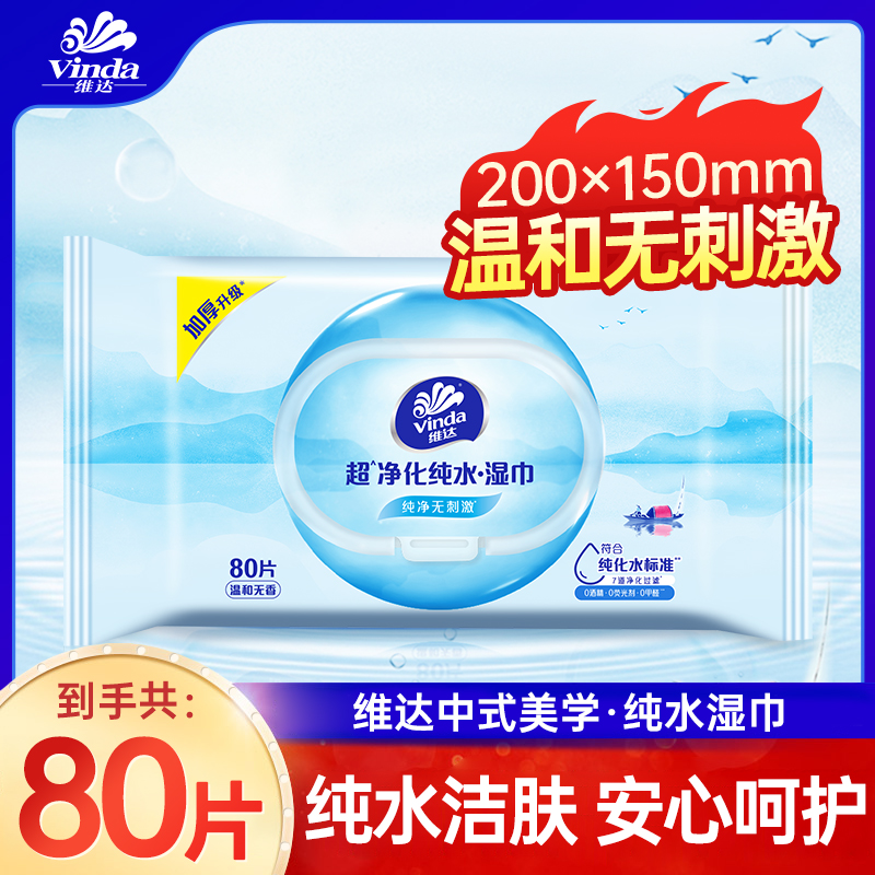 维达超净化纯水湿巾80片大包湿巾家用温和湿纸巾中式无香洁肤实惠