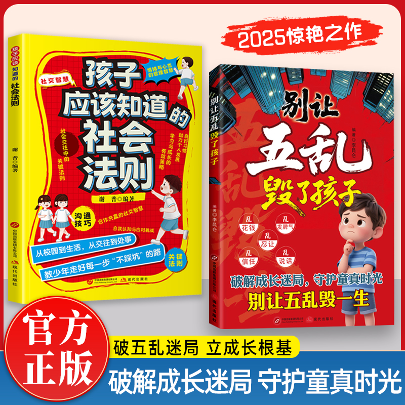 正版书籍别让五乱毁了孩子+孩子应该知道的社会法则 破解成长迷局