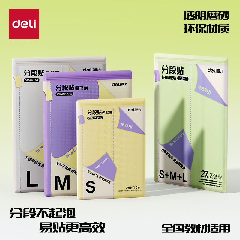得力分段式包书皮小学生防水防污课本保护书套透明磨砂切角包书膜