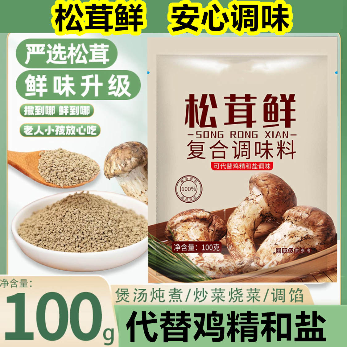 【拍1发3袋】100g松茸鲜代替鸡精 味精 和盐 煲汤炒菜增鲜调味料A