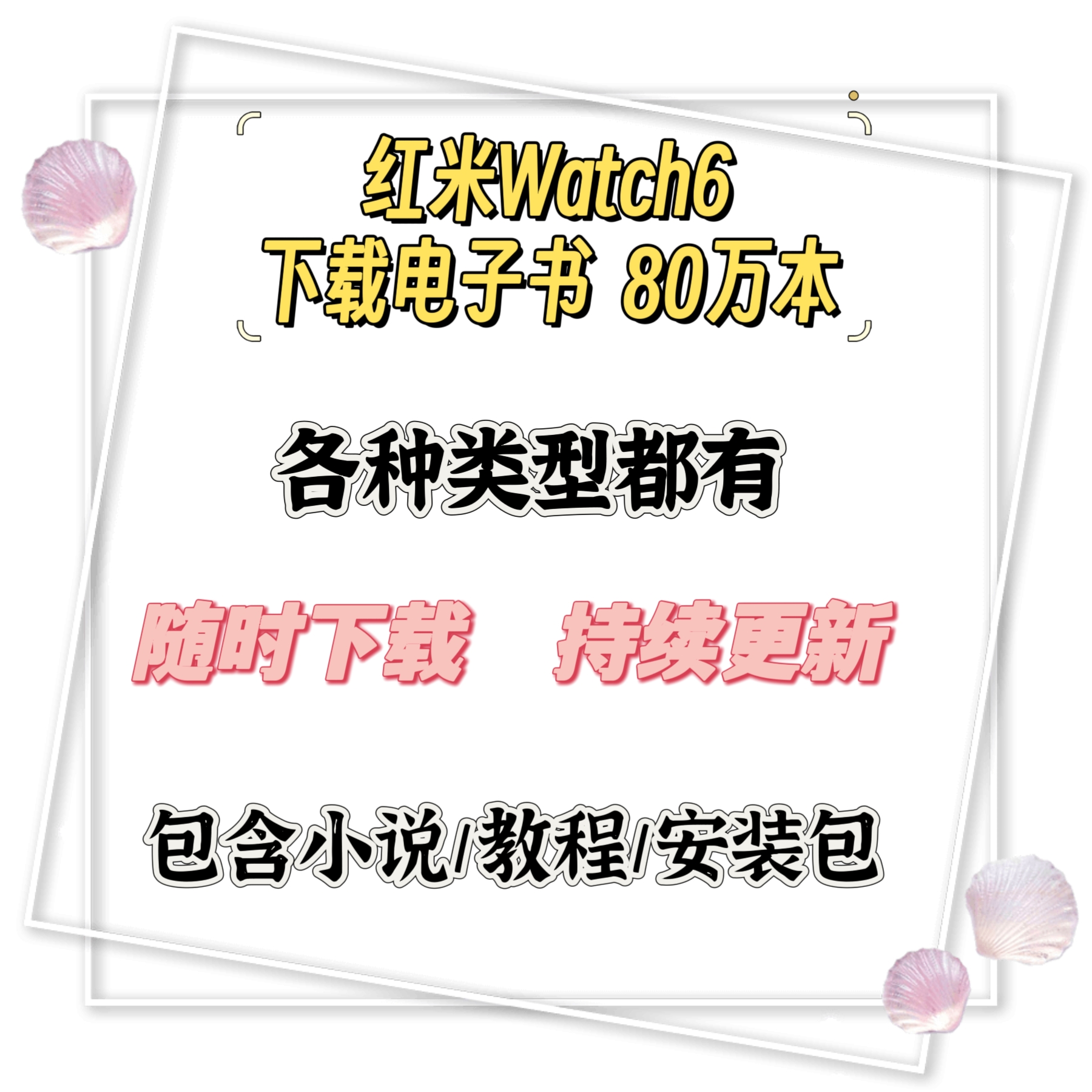 红米手表6下载电子书（80万本内有教程安装包）