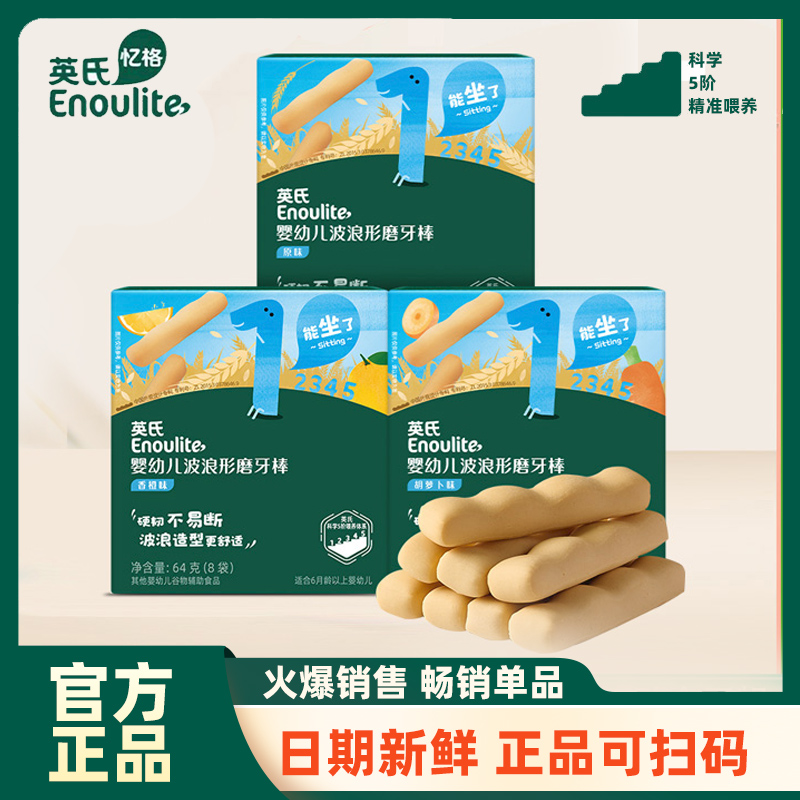 英氏6个月+婴儿磨牙棒宝宝硬高钙磨牙水果味饼干儿童原味营养辅食