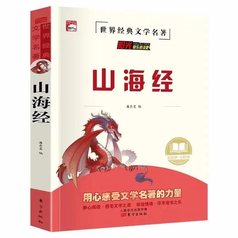 原著正版山海经青少年必读课外阅读书完整版小学生文学白话文版