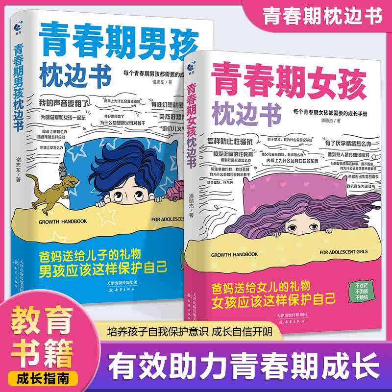 10-18岁男孩女孩青春期枕边书父母送给孩子叛逆期的身心成长手册