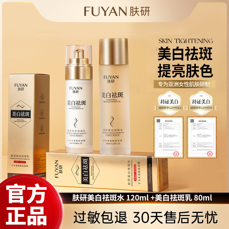 【30天试用】FUYAN肤研美白祛斑水乳组合/淡化色斑改善暗沉保湿滋润
