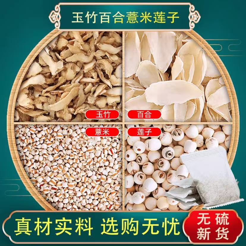 玉竹5克百合5克莲子10克薏米15克组合素颜皮肤亮白煮水泡茶喝的