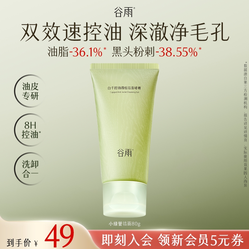 【官方正品】谷雨白千控油清痘洁面啫喱小绿管洁面修护控油SCTF124