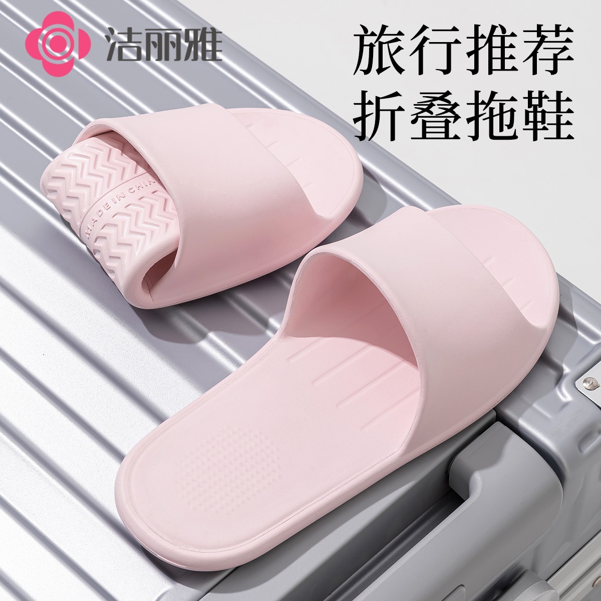 洁丽雅便携折叠旅行凉拖鞋海边沙滩夏季2025新款男女情侣酒店出差