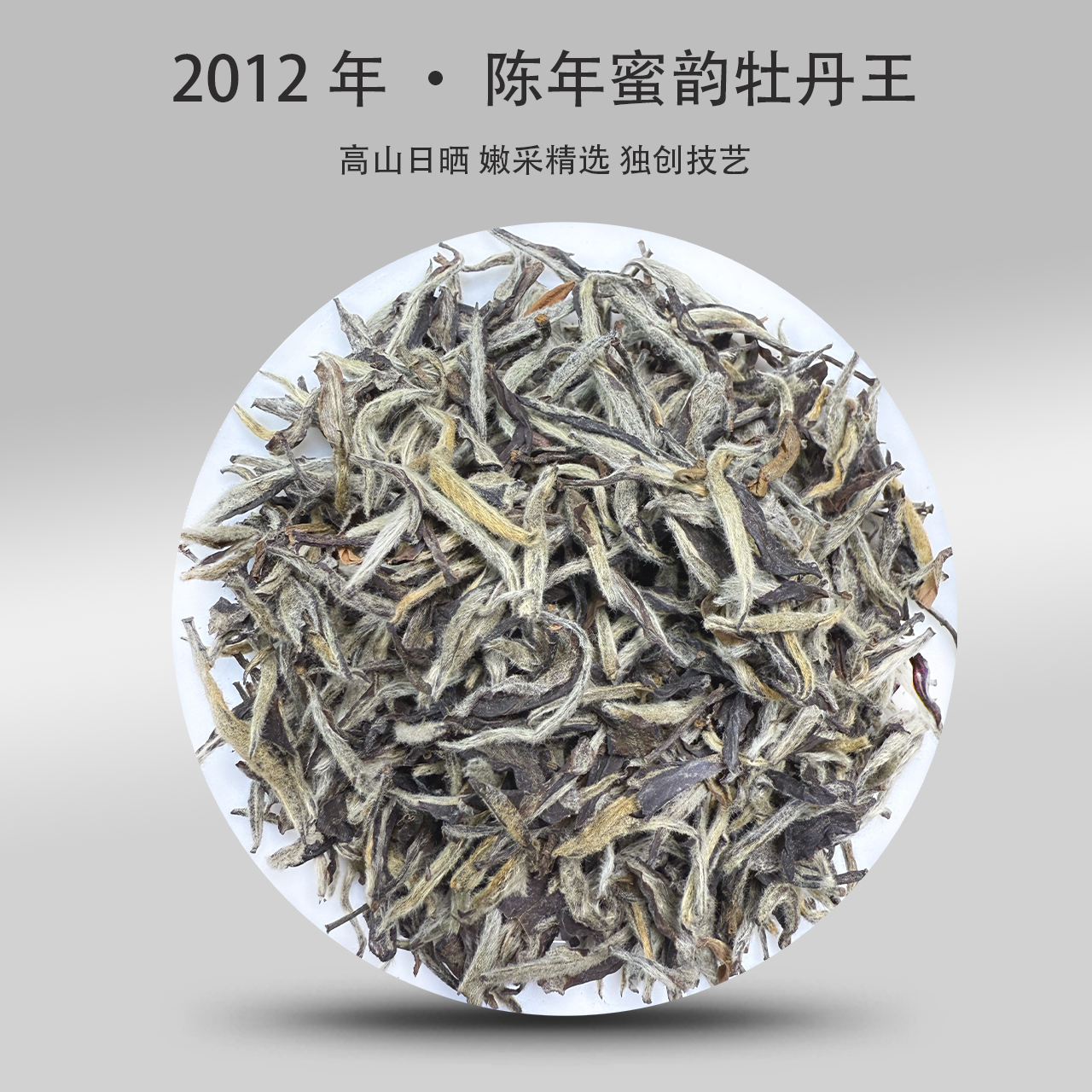 2012年 · 陈年蜜韵牡丹 ·高山日晒250g/500g/1500g(铝罐包装）
