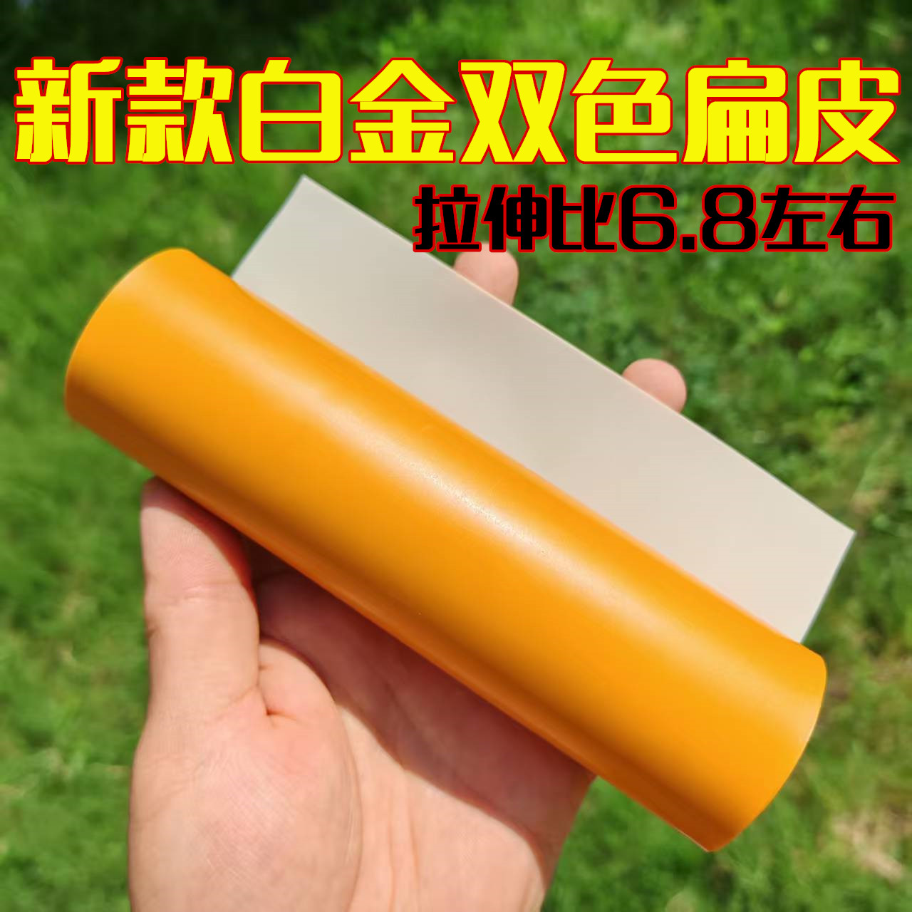 白金双色最新款弹弓扁皮筋户外精准皮筋